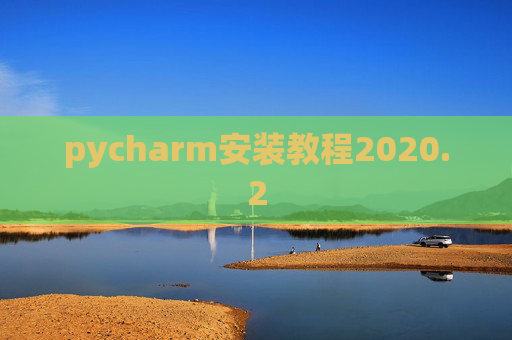 pycharm安装教程2020.2 pycharm安装教程2020.2